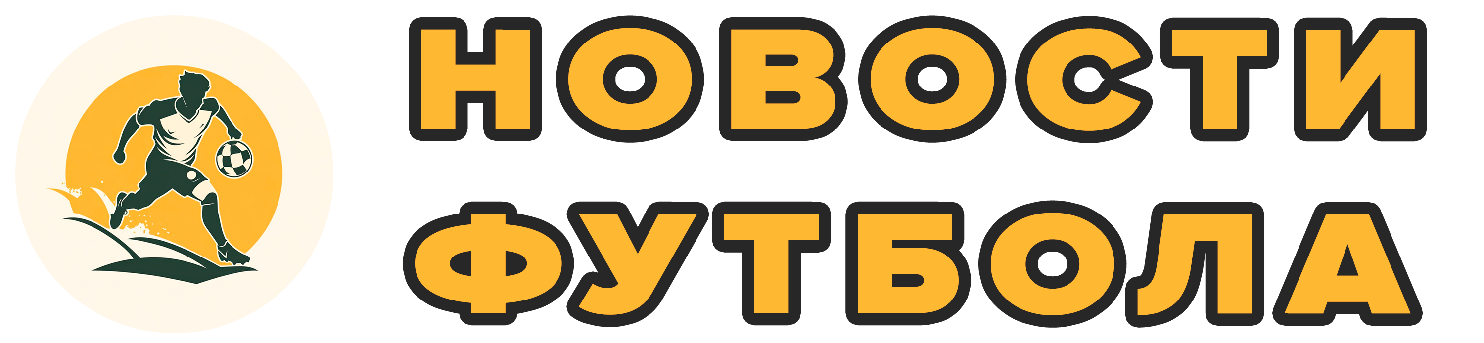 Новости футбола